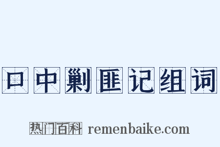 口中剿匪记组词是什么意思的图片